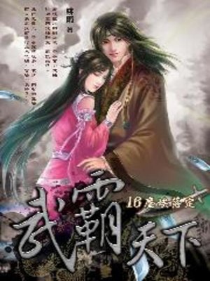 cover image of 武霸天下16